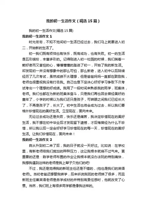 我的初一生活作文（精选15篇）