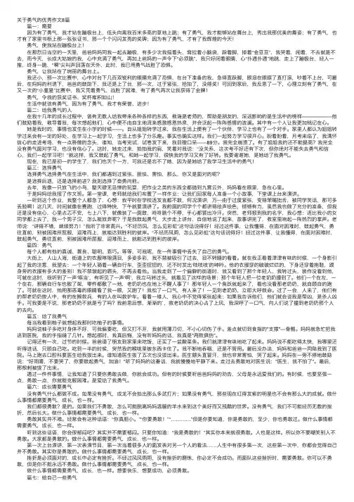 关于勇气的优秀作文8篇
