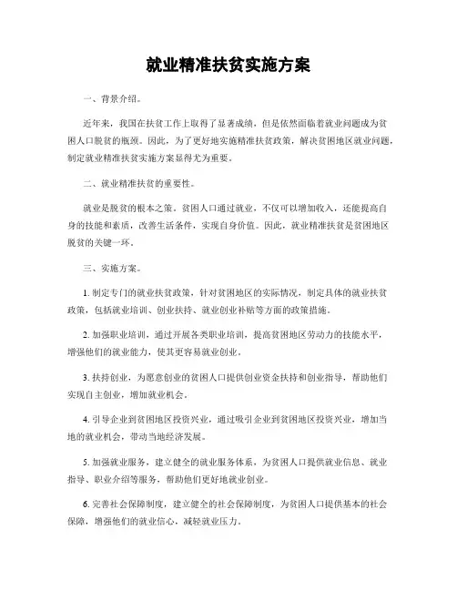 就业精准扶贫实施方案