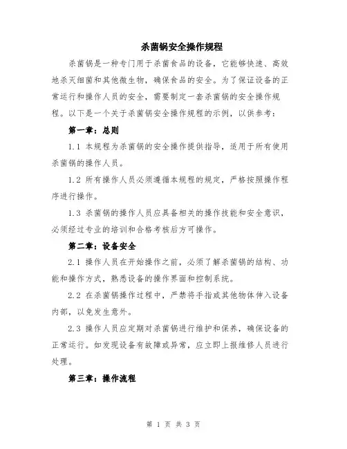 杀菌锅安全操作规程