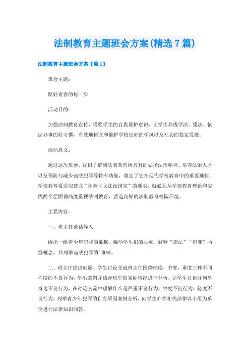 法制教育主题班会方案(精选7篇)