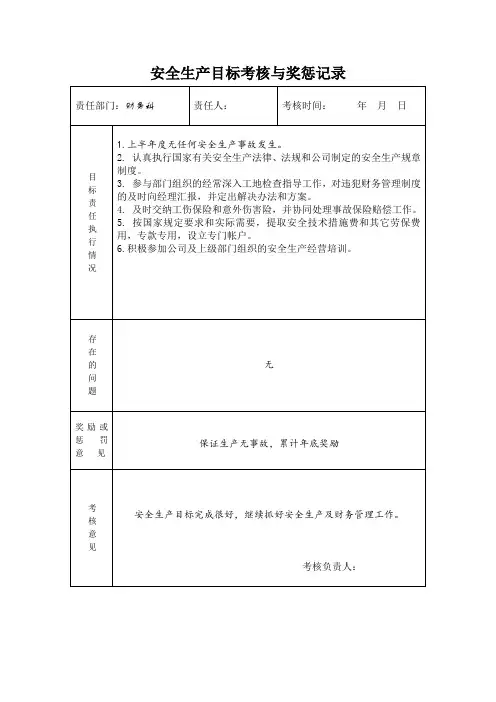 财务科安全生产目标考核与奖惩记录