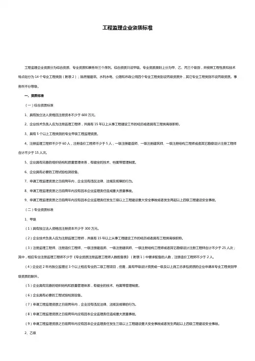 工程监理企业资质标准-最新
