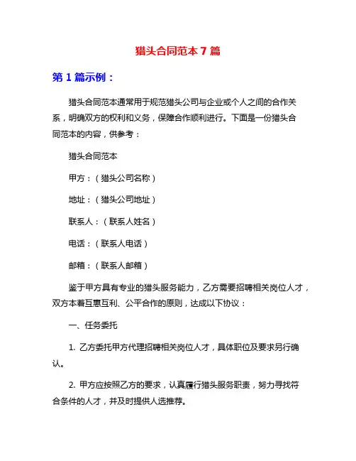 猎头合同范本7篇