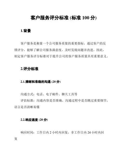客户服务评分标准 (标准100分)