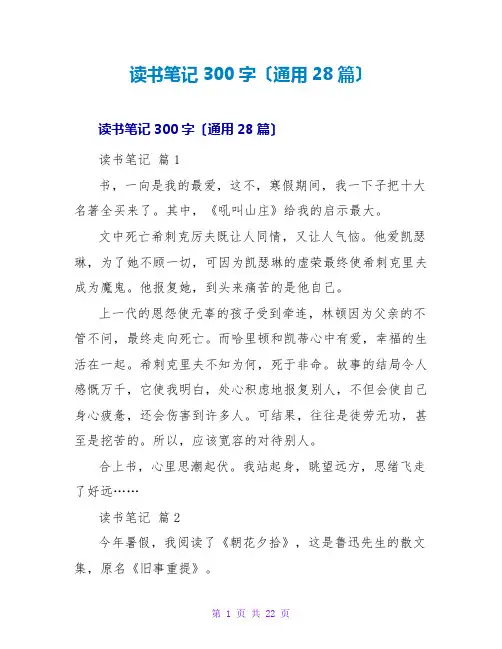 读书笔记300字(通用28篇)