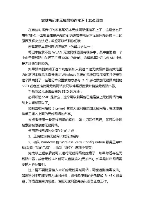 宏基笔记本无线网络连接不上怎么回事