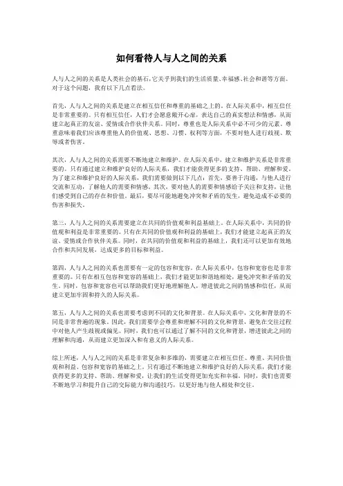 如何看待人与人之间的关系