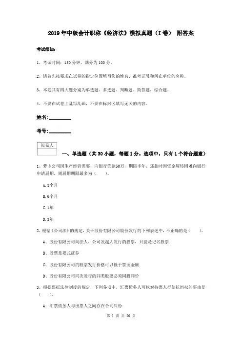 2019年中级会计职称《经济法》模拟真题(I卷) 附答案