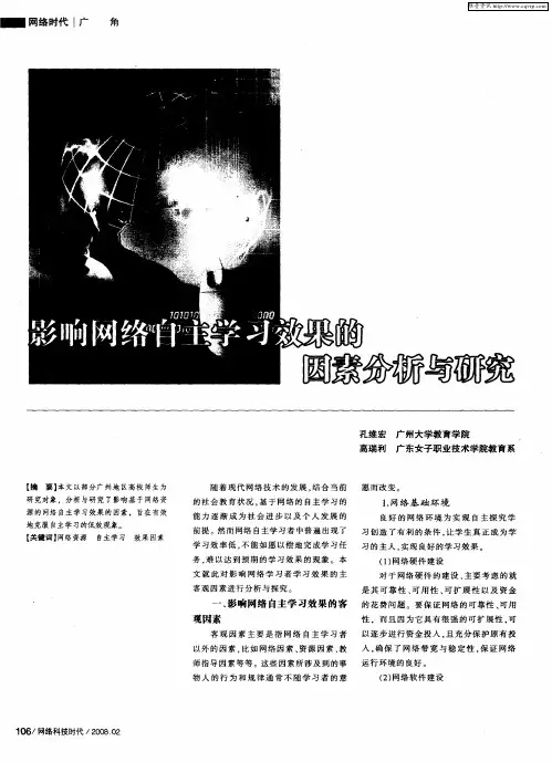 影响网络自主学习效果的因素分析与研究