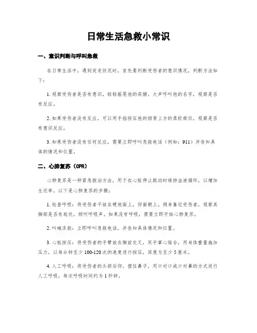 日常生活急救小常识