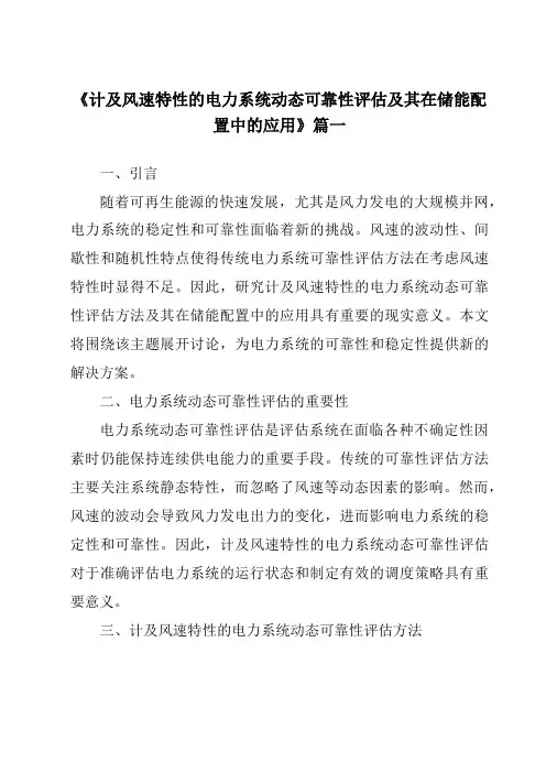 《计及风速特性的电力系统动态可靠性评估及其在储能配置中的应用》范文