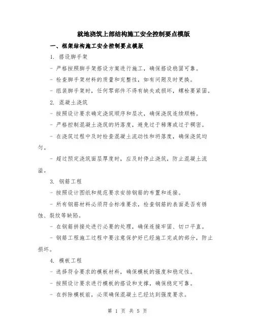 就地浇筑上部结构施工安全控制要点模版