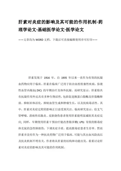 肝素对炎症的影响及其可能的作用机制-药理学论文-基础医学论文-医学论文