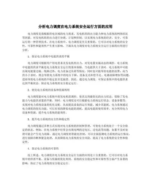 分析电力调度在电力系统安全运行方面的应用
