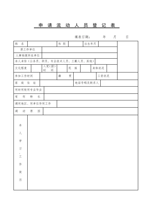 申请流动人员登记表