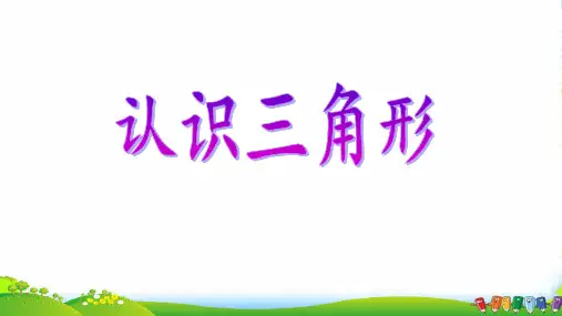 青岛版四年级下册数学课件《信息窗一(三角形的认识)》 (共17张PPT)