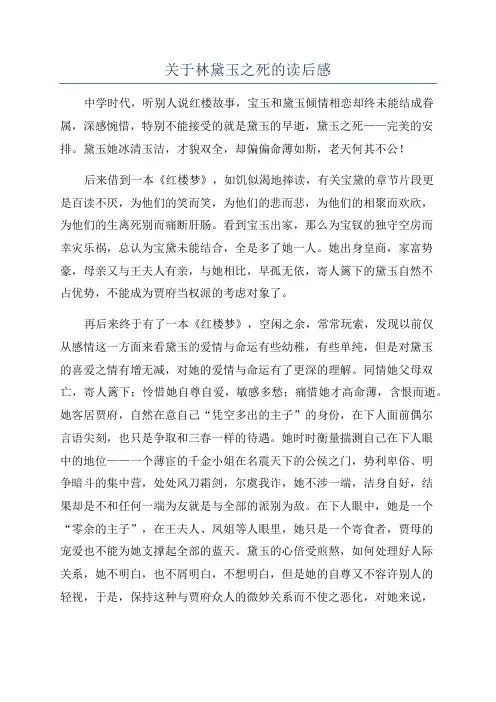 关于林黛玉之死的读后感