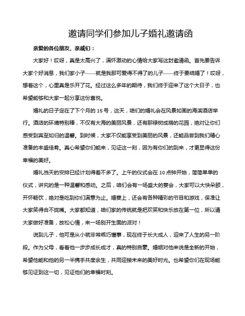 邀请同学们参加儿子婚礼邀请函