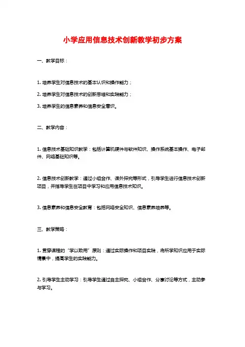 小学应用信息技术创新教学初步方案