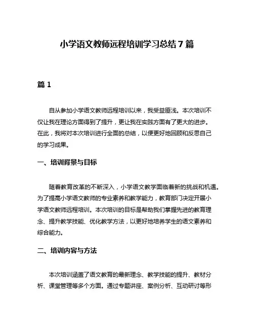 小学语文教师远程培训学习总结7篇