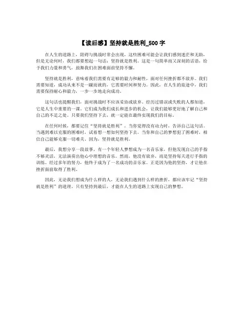 【读后感】坚持就是胜利_500字
