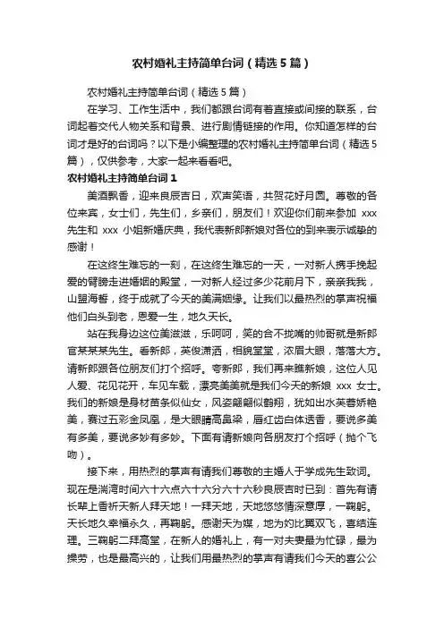农村婚礼主持简单台词（精选5篇）