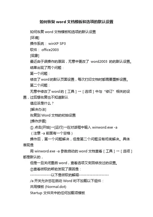 如何恢复word文档模板和选项的默认设置