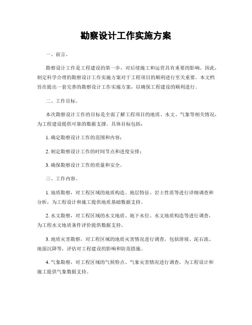 勘察设计工作实施方案