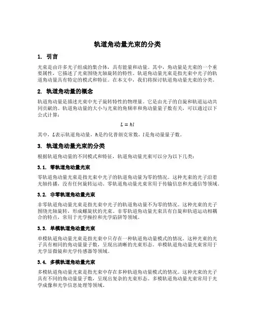 轨道角动量光束的分类
