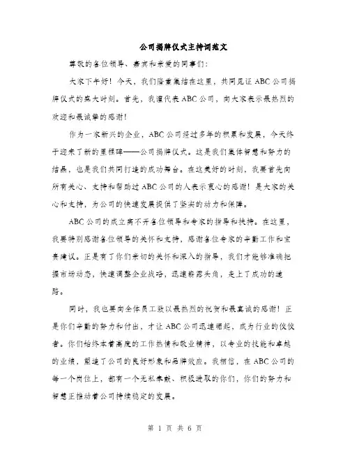 公司揭牌仪式主持词范文（三篇）