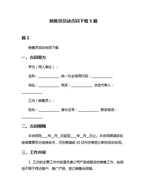 销售员劳动合同下载5篇