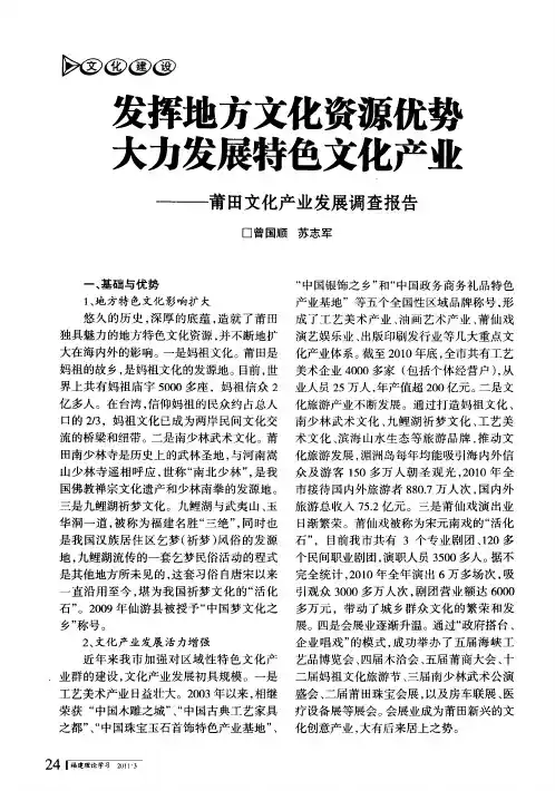 发挥地方文化资源优势大力发展特色文化产业——莆田文化产业发展调查报告