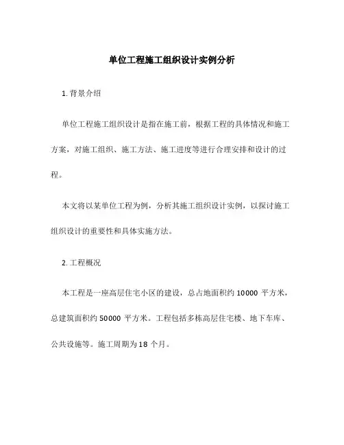 单位工程施工组织设计实例分析