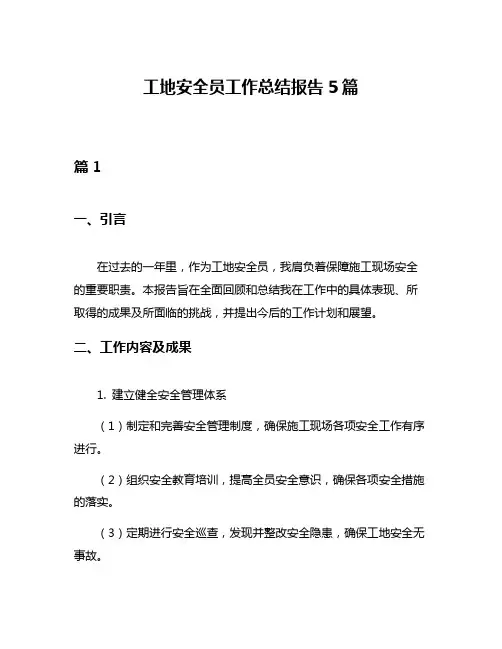 工地安全员工作总结报告5篇