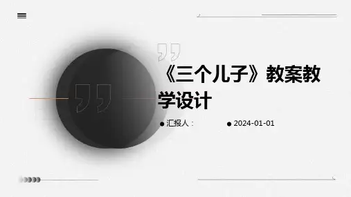 《三个儿子》教案教学设计