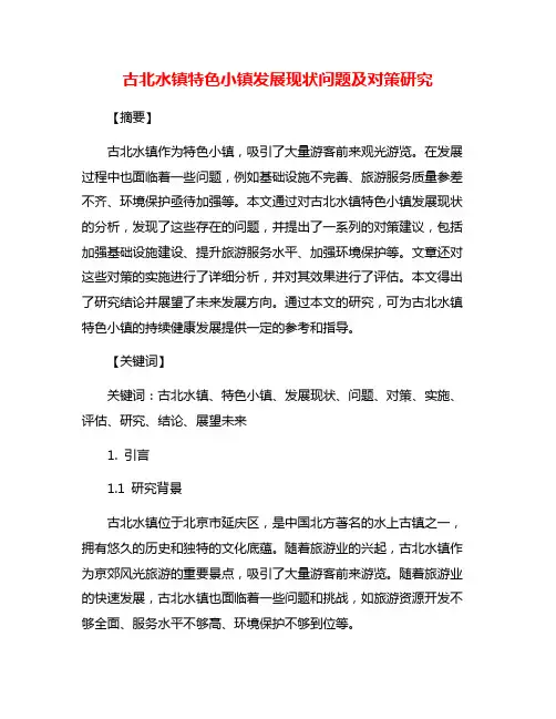 古北水镇特色小镇发展现状问题及对策研究