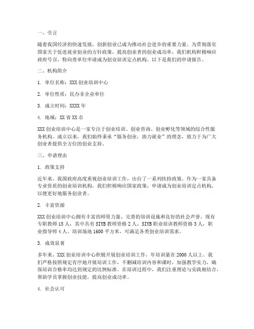 创业培训定点申请报告