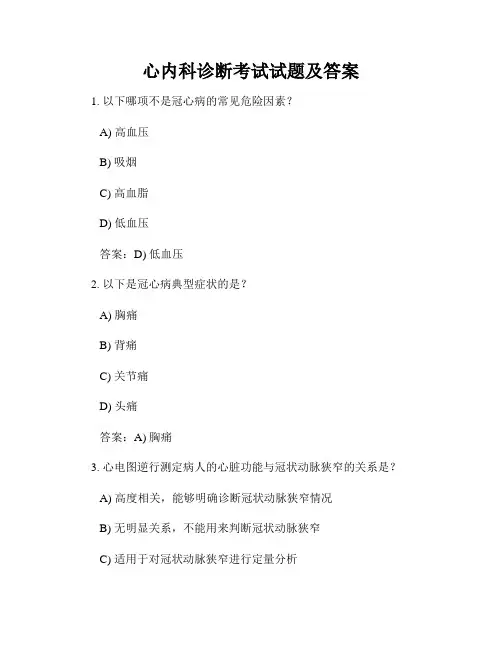 心内科诊断考试试题及答案