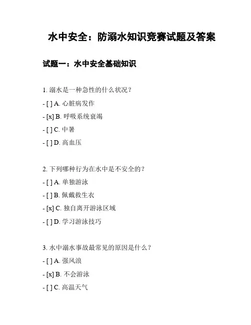 水中安全：防溺水知识竞赛试题及答案