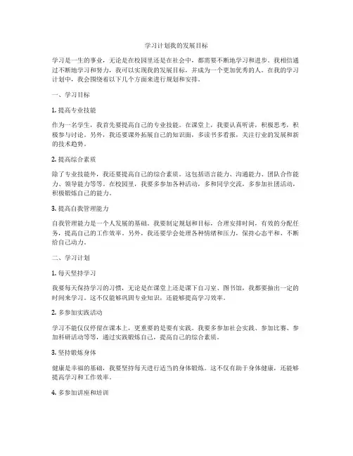 学习计划我的发展目标