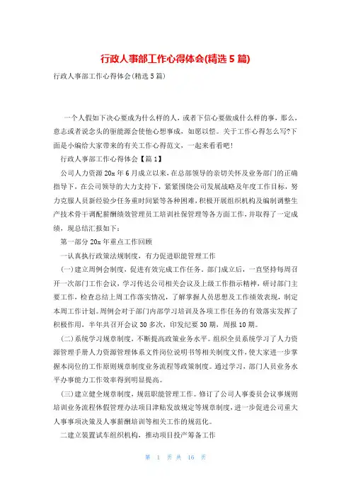 行政人事部工作心得体会(精选5篇)