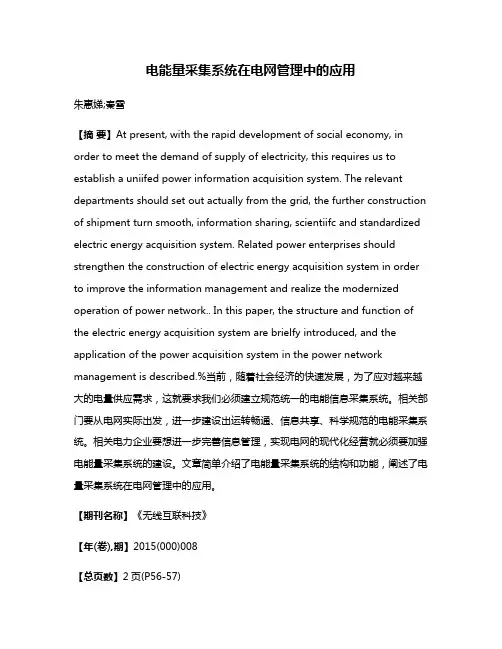 电能量采集系统在电网管理中的应用