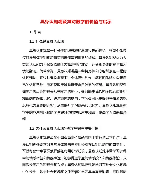 具身认知观及其对教学的价值与启示