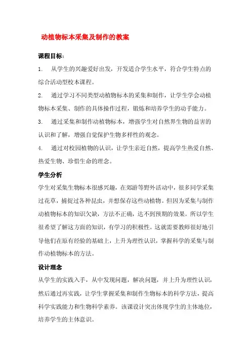 动植物标本采集及制作的教案