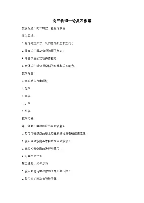 高三物理一轮复习教案