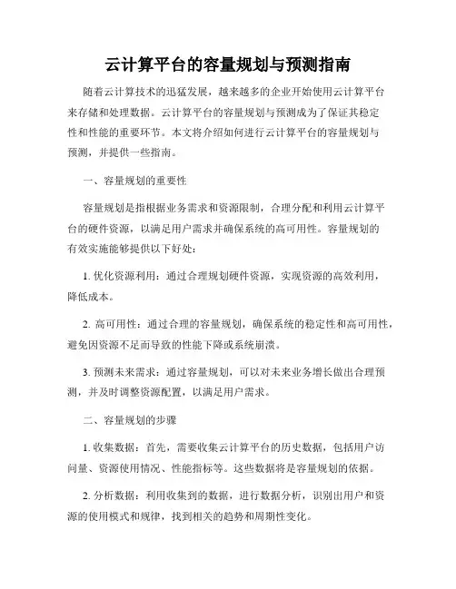 云计算平台的容量规划与预测指南