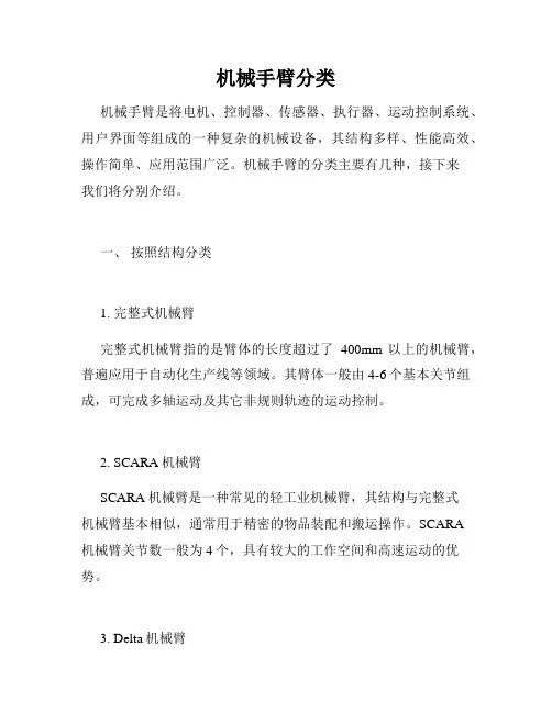 机械手臂分类