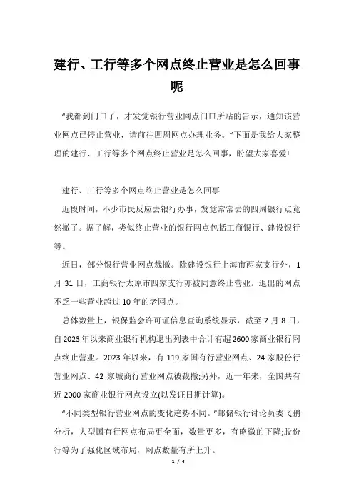 建行、工行等多个网点终止营业是怎么回事呢