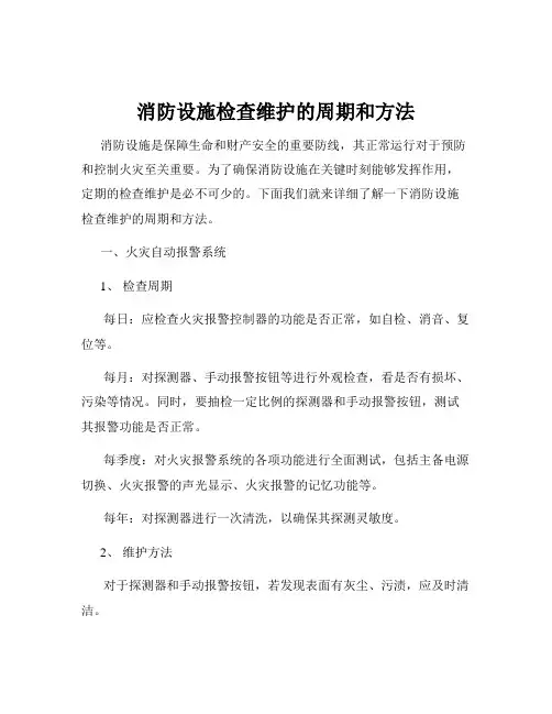 消防设施检查维护的周期和方法